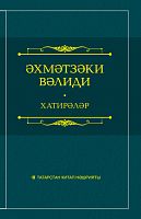 Әхмәтзәки Вәлиди. Хатиләләр. Ике томда. 2 том.