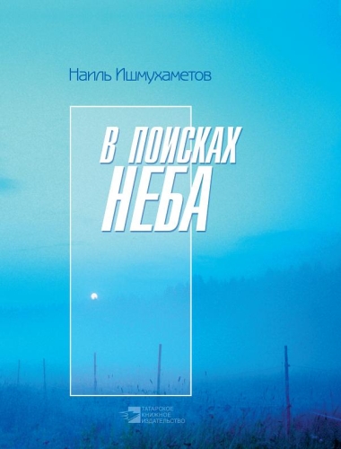 В поисках неба