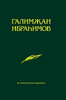 Әсәрләр 15 томда.12 том Ибраһимов Г.Г. (Тарих һәм иҗтимагый фикергә караган мәкаләләр, хезмәтләр 192