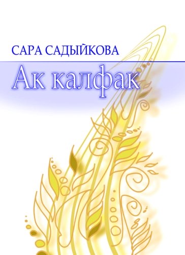 Белый калфак