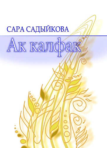 Белый калфак