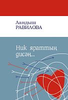 Ник яраттың дисәң...(шигырьләр)