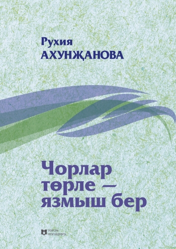 Чорлар төрле — язмыш бер