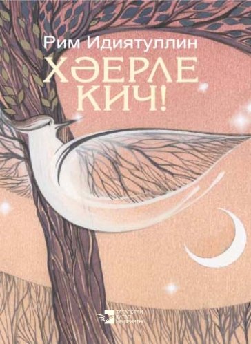 Добрый вечер!: стихи, маленькие драмы, рассказы