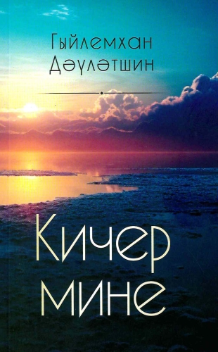 Кичер мине