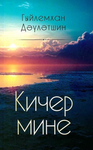 Кичер мине