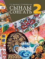 Сынлы сәнгать, 2 сыйныф.