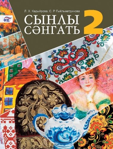 Сынлы сәнгать, 2 сыйныф.