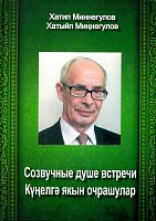 Күңелгә якын очрашулар