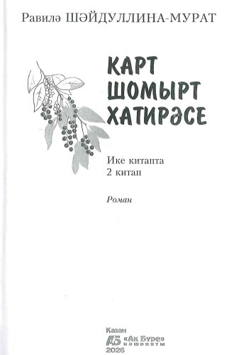 Карт шомырт хатирәсе фото 2