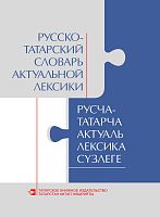 Русча-татарча сүзлек актуаль лексики