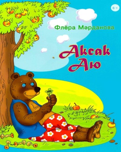 Аксак аю. (Әкиятләр, шигырьләр)