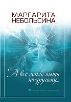 А все могло быть по-другому. (повести, рассказы)