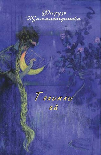 Луна с косичками: Стихи