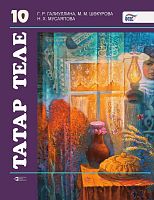 Татарский язык. Учебник для 10 класса (Учебник для общеобразовательных организации с обучением на русском языке)