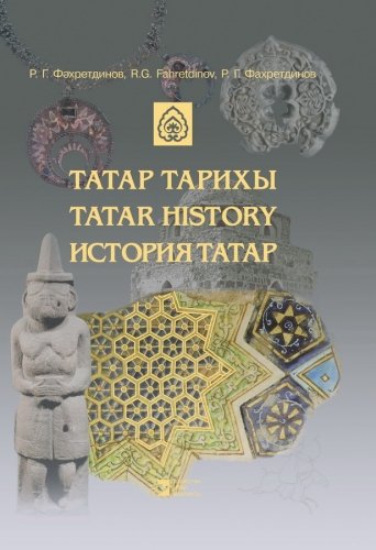 Татар тарихы