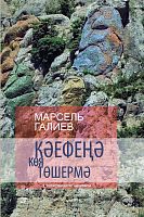 Кәефеңә көя төшермә (Истәлекләр,хикәяләр,гыйбрәтле сүзләр)