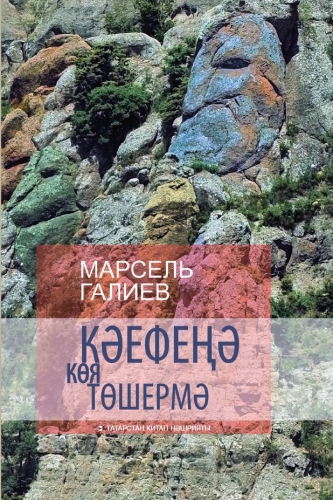 Кәефеңә көя төшермә (Истәлекләр,хикәяләр,гыйбрәтле сүзләр)