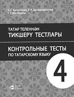 Татар теленнән тикшерү тестлары. 4 сыйныф