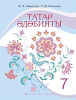 Татарская литература, 7 класс (Учебное пособие для общеобразовательных организаций с обучением на русском языке,  для изучающих татарский язык как родной)