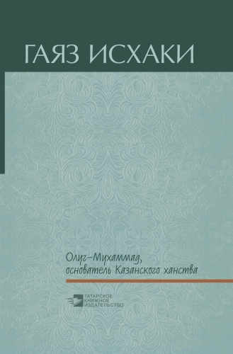 Олуг-Мухаммад, основатель Казанского ханства (повести, рассказ, пьесы)