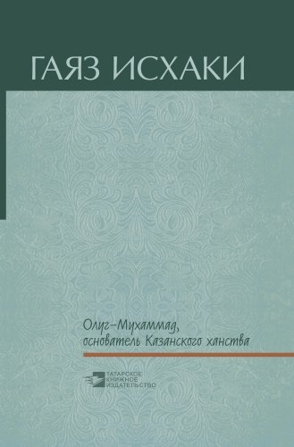 Олуг-Мухаммад, основатель Казанского ханства (повести, рассказ, пьесы)