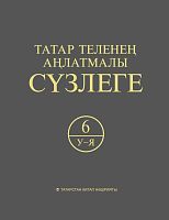Татар теленең аңлатмалы сүзлеге 6 томда. 6 том (У-Я)
