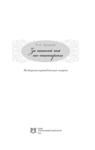 За чашкой чая по-татарски фото 2