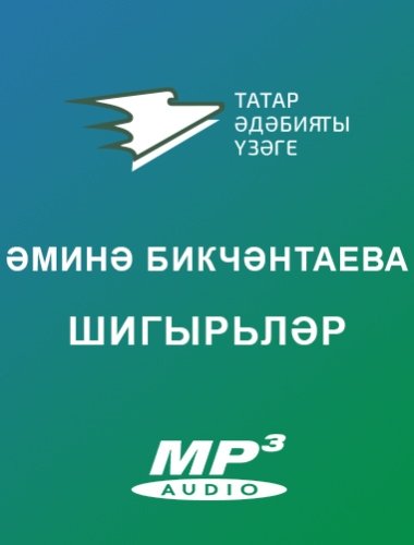 Әминә Бикчәнтаева. ШИГЫРЬЛӘР
