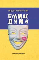 Булмас димә. (Сатирик пьесалар, шаян хикәяләр)