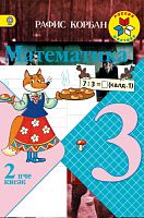 Математика, 3 сыйныф. 2 часть.