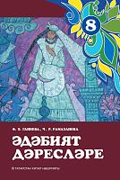 Әдәбият дәресләре, 8 сыйныф (методик кулланма)