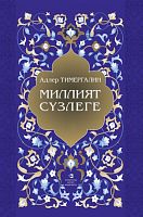Миллият сүзлеге. Аңлатмалы сүзлек өч томда. 3 нче том (С-Я)