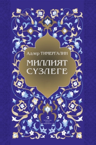 Миллият сүзлеге. Аңлатмалы сүзлек өч томда. 3 нче том (С-Я)