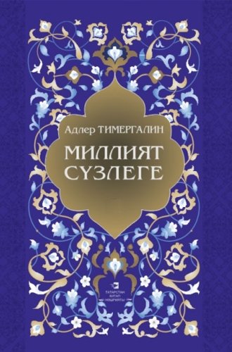 Миллият сүзлеге. Аңлатмалы сүзлек өч томда. 3 нче том (С-Я)