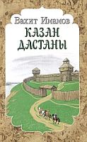 Казанская крепость: Исторический роман