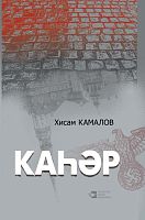 Каһәр. (Роман)