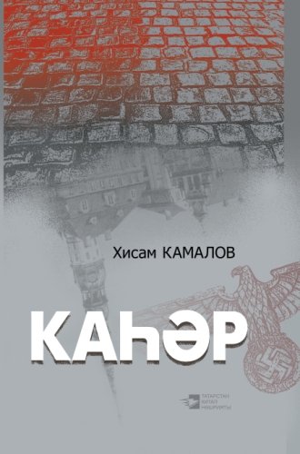 Каһәр. (Роман)