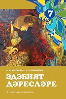Әдәбият дәресләре, 7 сыйныф (методик кулланма)