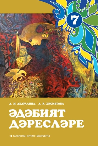 Әдәбият дәресләре, 7 сыйныф (методик кулланма)