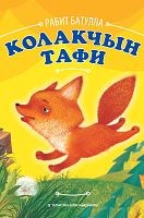 Колакчын Тафи. (Балалар өчен әкият)