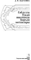 Габдулла Тукай иҗатында Коръән мотивлары