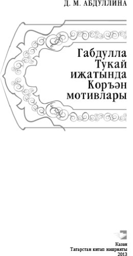 Габдулла Тукай иҗатында Коръән мотивлары