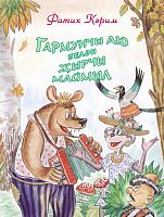 Медведь-гармонист: Сказка в стихах