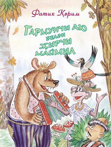 Медведь-гармонист: Сказка в стихах