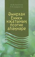 Поэтическое звучание творчества Амирхана Еники.