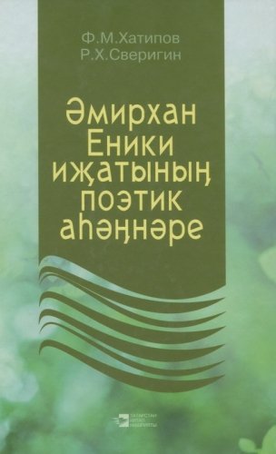 Поэтическое звучание творчества Амирхана Еники.