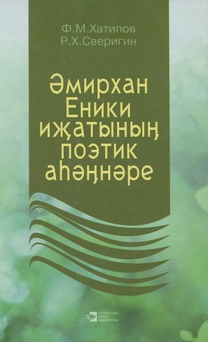 Поэтическое звучание творчества Амирхана Еники.