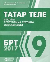Татар теле. Бердәм республика тестына әзерләнәбез. 9 сыйныф