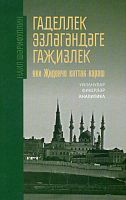 Гаделлек эзләгәндәге гаҗизлек, яки Җиденче каттан караш (уйланулар, фикерләр, аналитика)